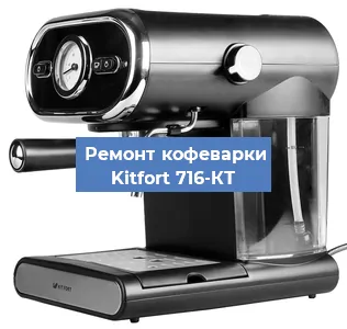 Замена мотора кофемолки на кофемашине Kitfort 716-КТ в Краснодаре
